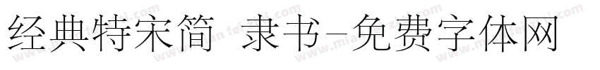 经典特宋简 隶书字体转换